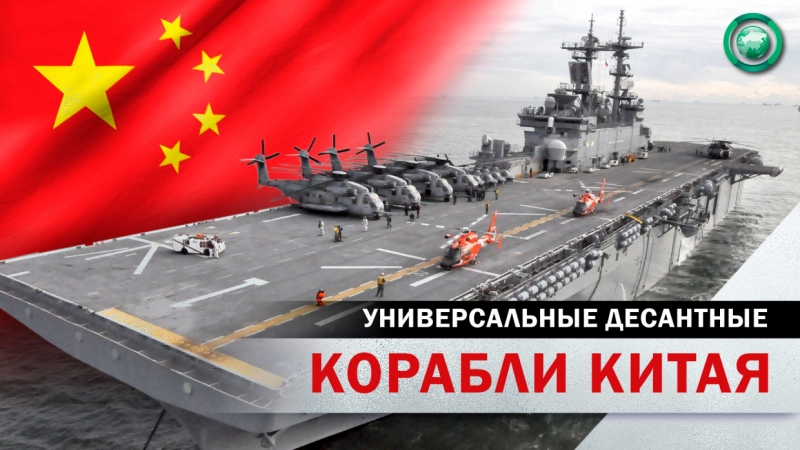 Китай догнал передовые морские державы в строительстве десантных кораблей